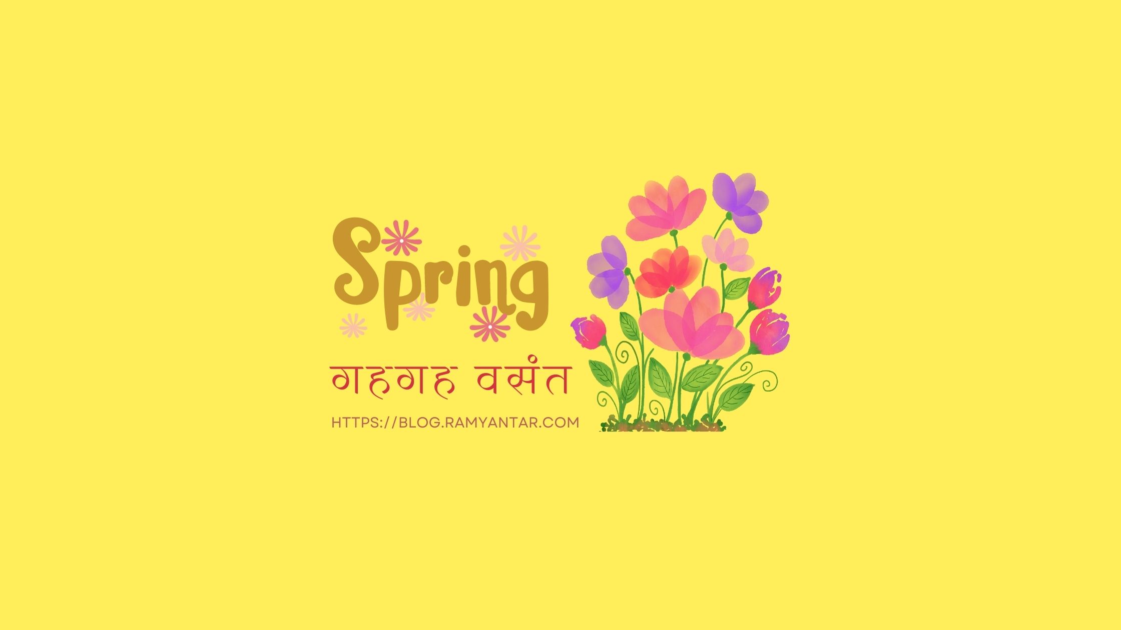 गहगह वसंत