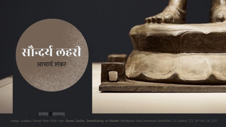 सौन्दर्य लहरी (छन्द संख्या 24-27)