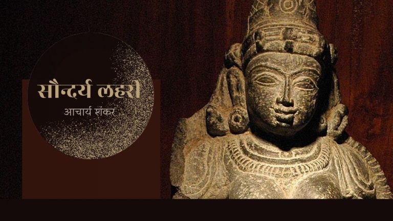 सौन्दर्य लहरी (छन्द संख्या 28-31)