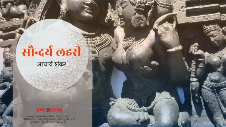 सौन्दर्य लहरी (छन्द संख्या 32-35)