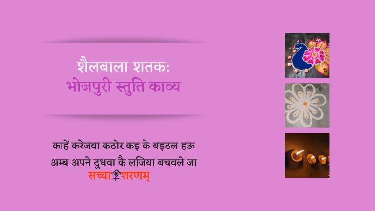 शैलबाला शतक: भोजपुरी स्तुति काव्य (चार)