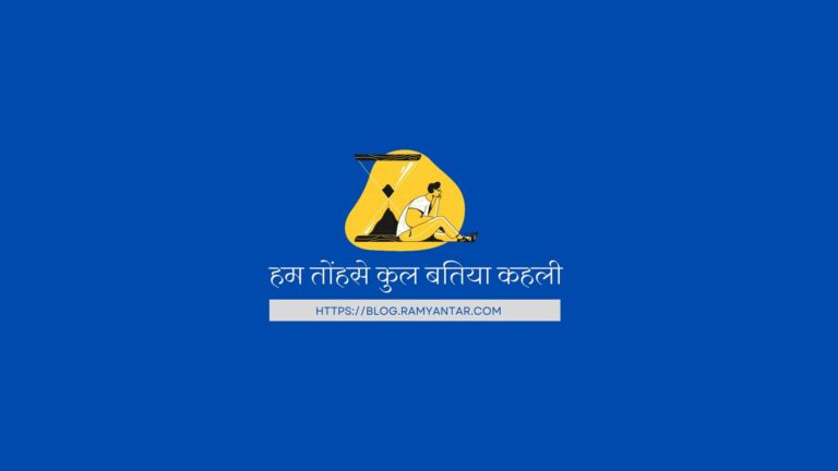 हम तोंहसे कुल बतिया कहली: भोजपुरी कविता