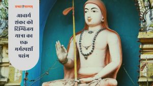 कथा प्रसंग: जब शंकर के हृदय से सौन्दर्य लहरी फूट पड़ी