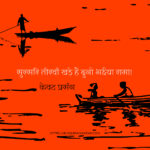 सुरसरि तीरवाँ खड़े हैं दुनो भईया रामा: केवट प्रसंग