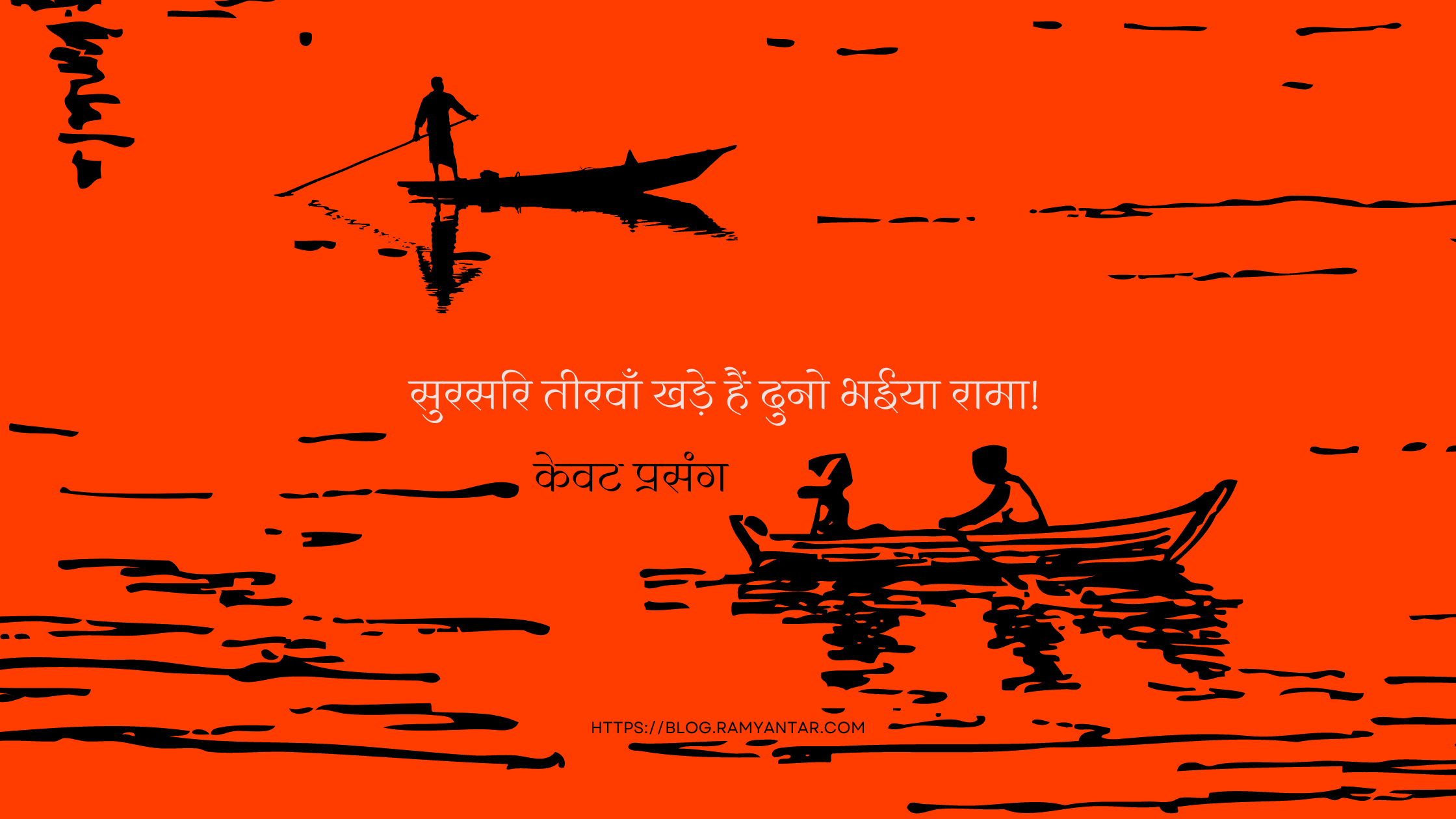 सुरसरि तीरवाँ खड़े हैं दुनो भईया रामा: केवट प्रसंग