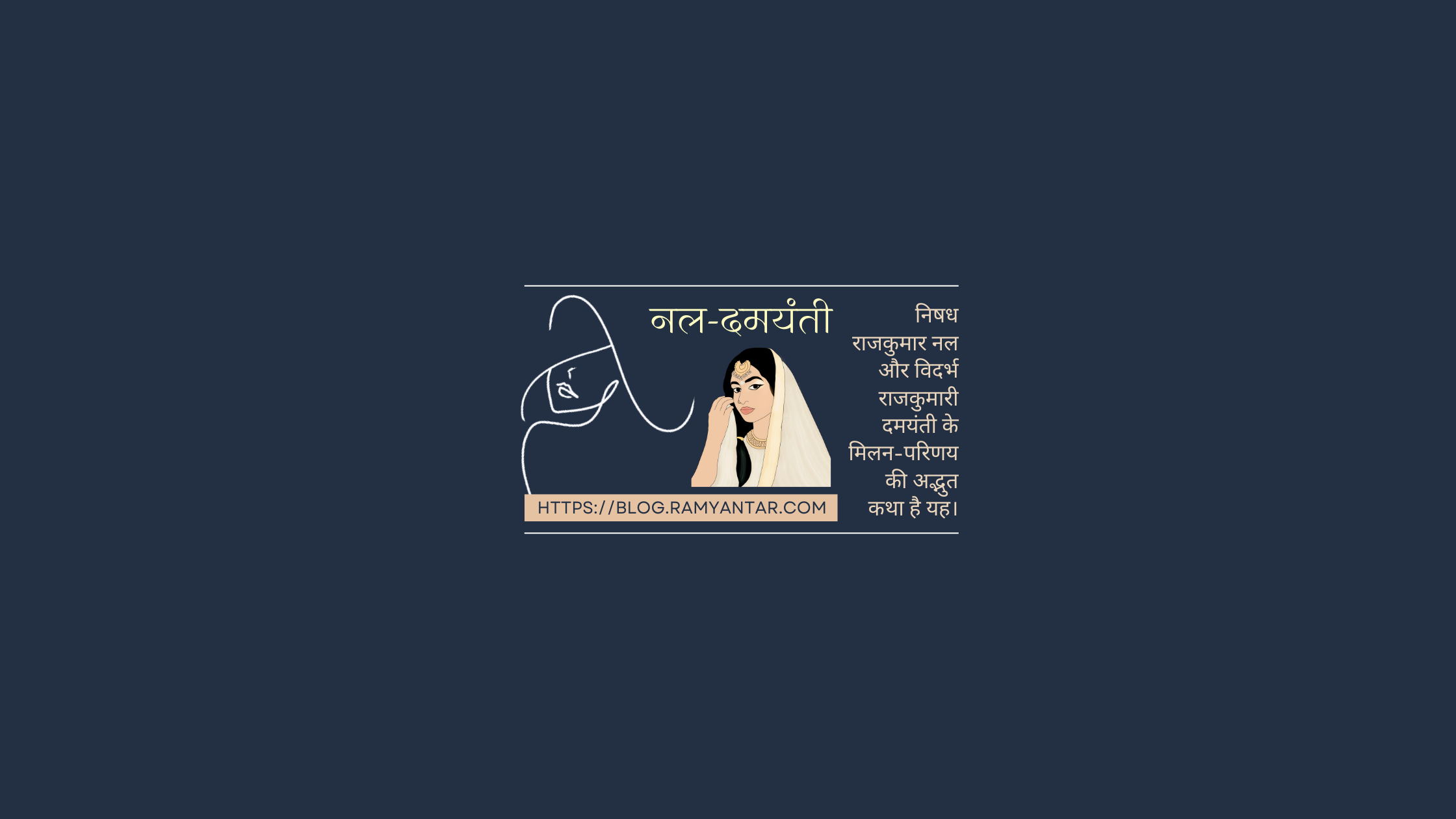 नल दमयंती: प्रारंभ