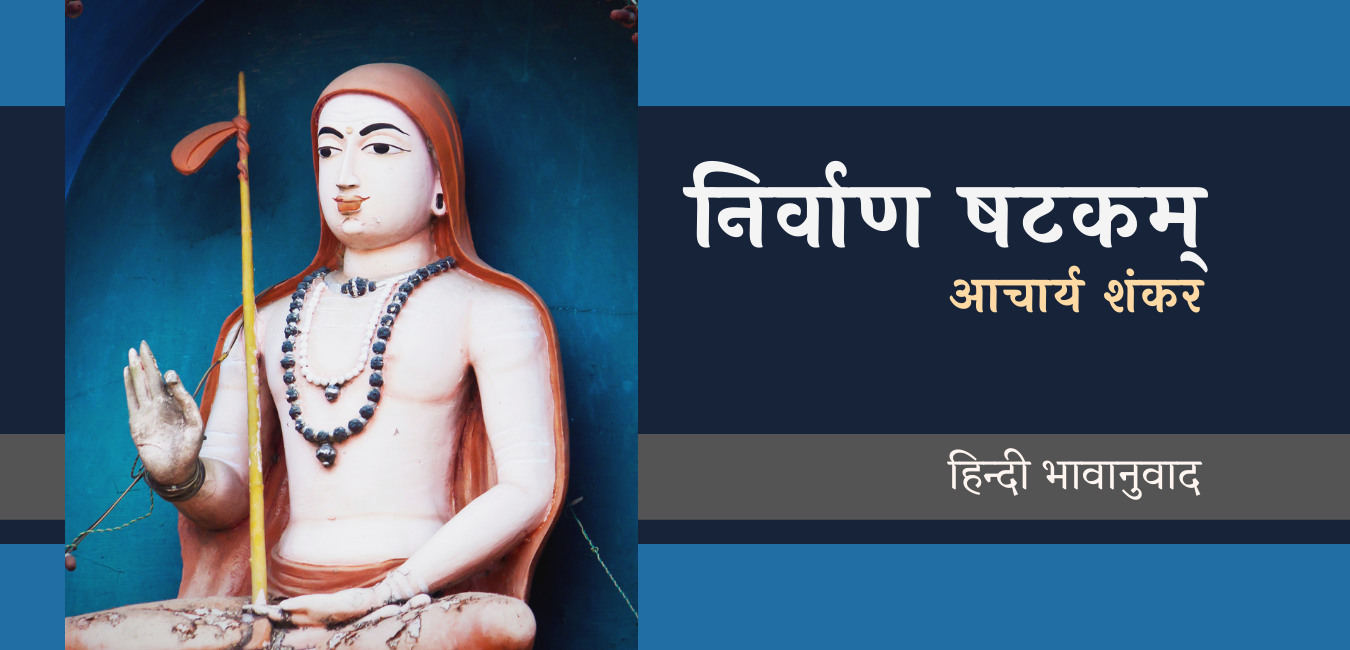 निर्वाण षटकम्: आचार्य शंकर