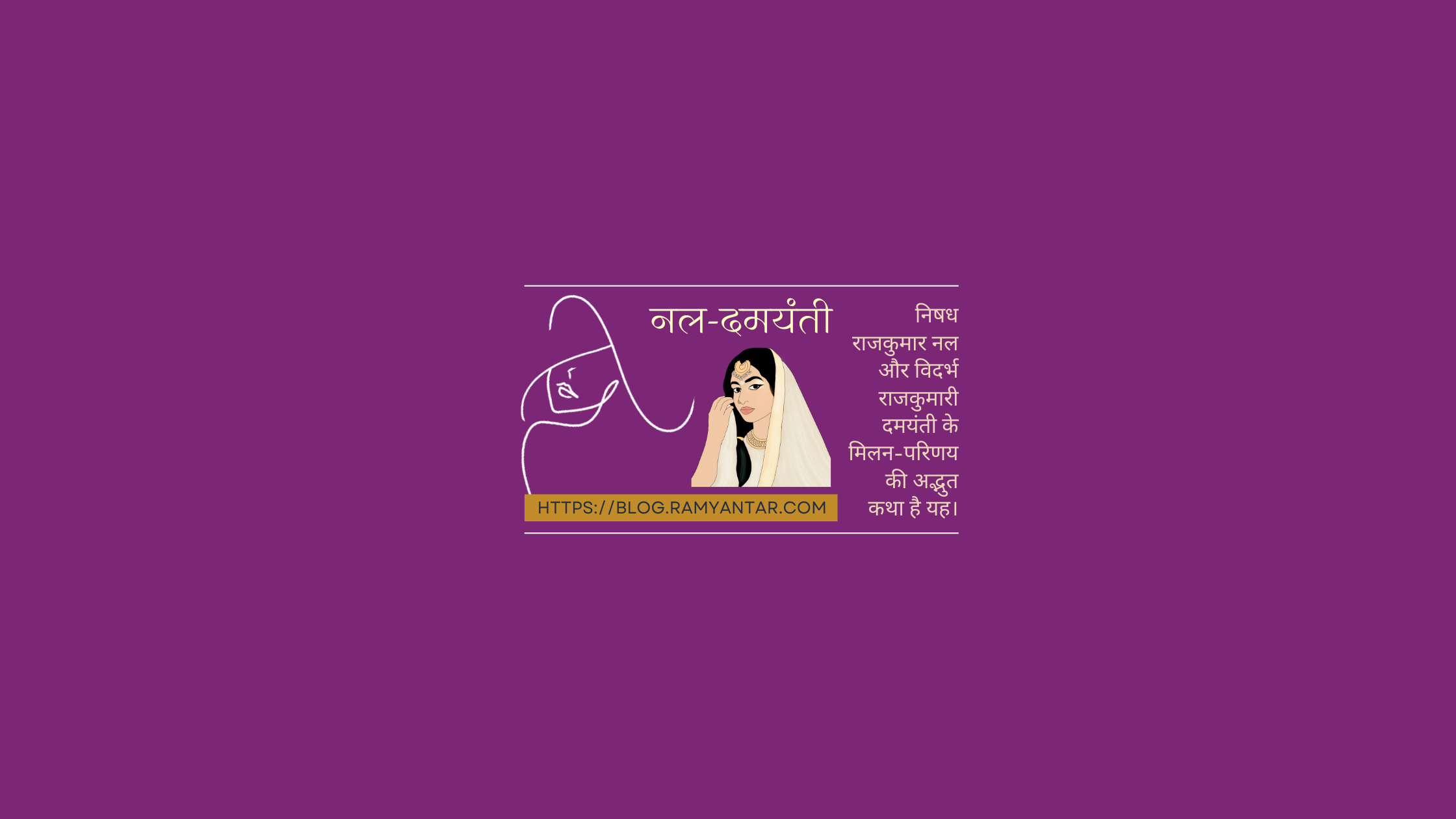 नल दमयंती: दमयंती स्वयंवर
