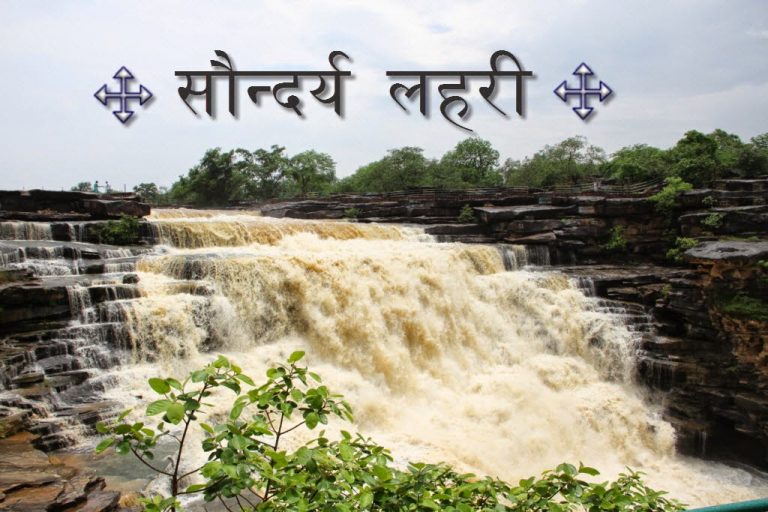 सौन्दर्य लहरी (छन्द संख्या 51-55)