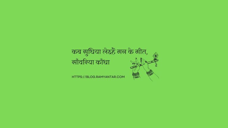 सरस भजन: कब सुधिया लेइहैं मन के मीत