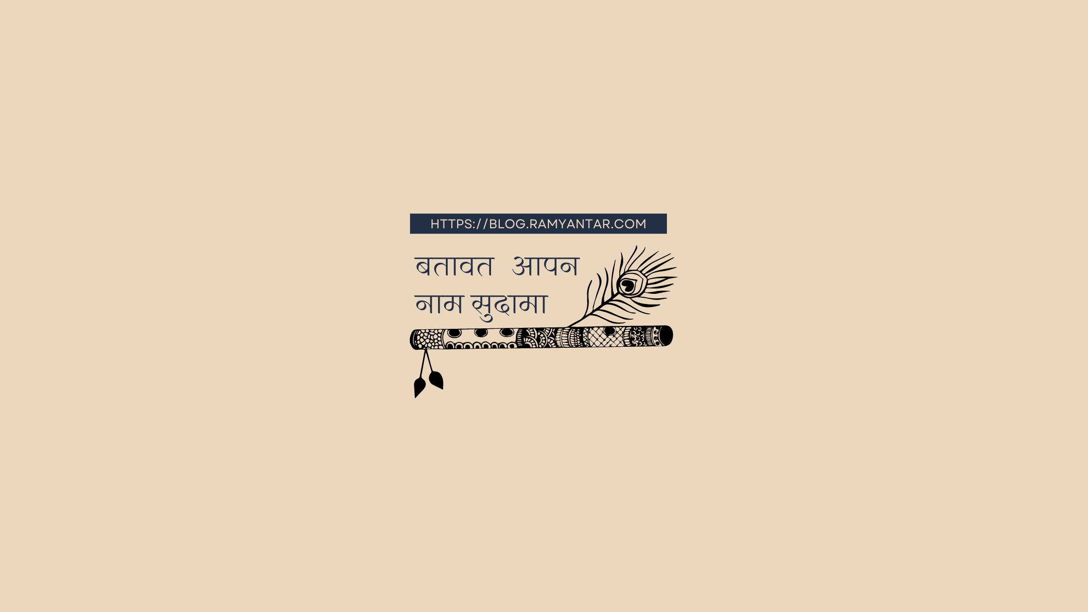 बतावत आपन नाम सुदामा: एक