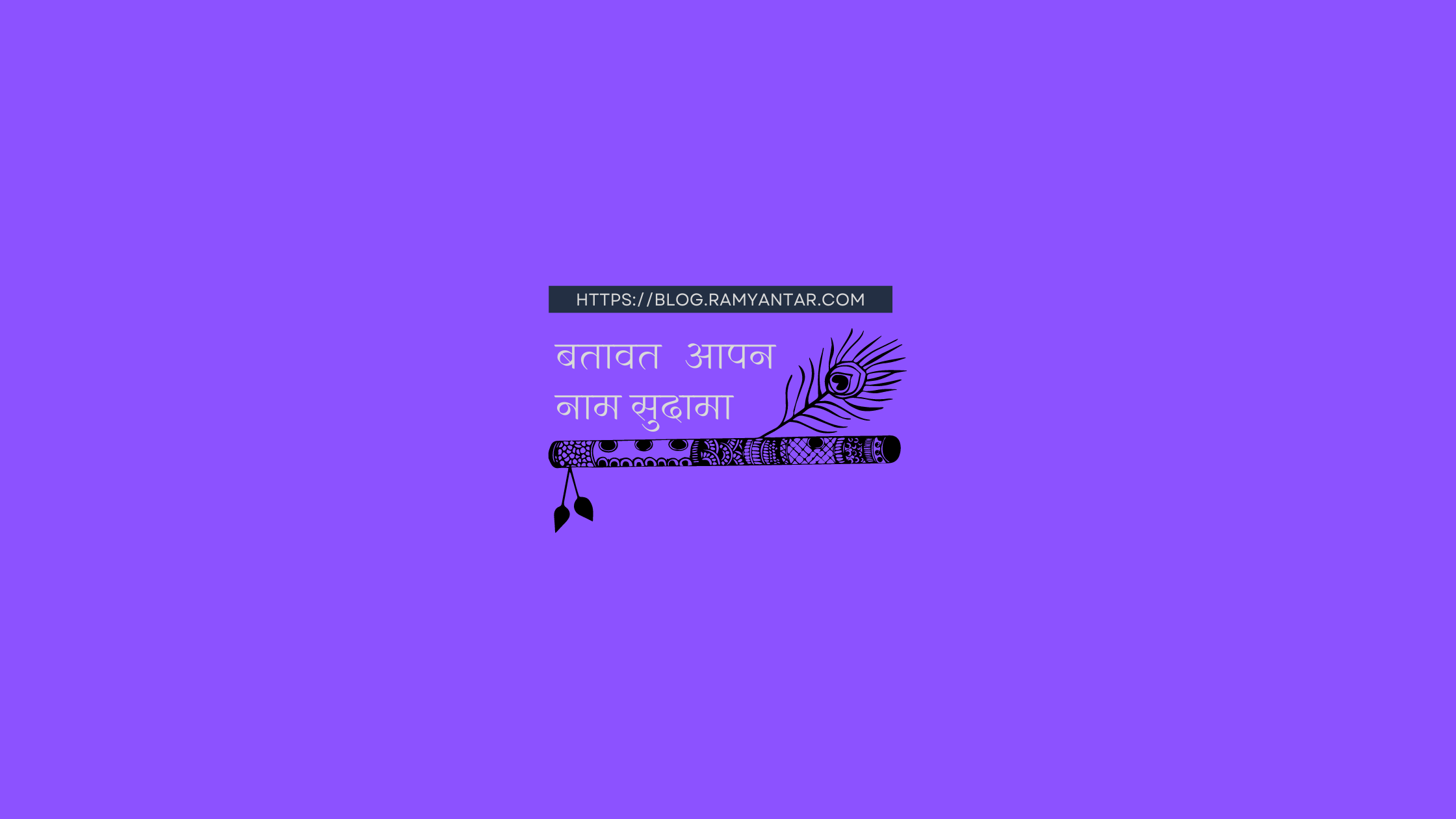 द्वारिकापुरी में सुदामा