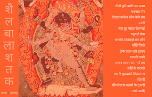 शैलबाला शतक: भोजपुरी स्तुति काव्य (छः)