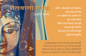 शैलबाला शतक: भोजपुरी स्तुति काव्य (सात)