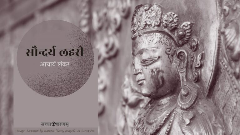 सौन्दर्य लहरी (छन्द संख्या 61-65)