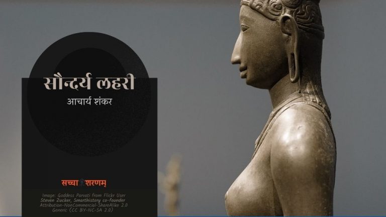 सौन्दर्य लहरी (छन्द संख्या 66-70)