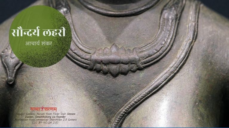 सौन्दर्य लहरी (छन्द संख्या 76-80)