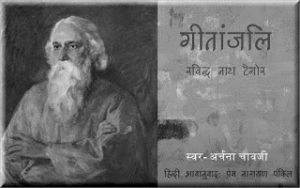 है महाराज प्रार्थना यही (गीतांजलि) – अर्चना चावजी का स्वर