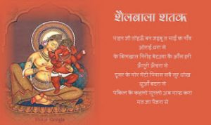 शैलबाला शतक: भोजपुरी स्तुति काव्य (दस)