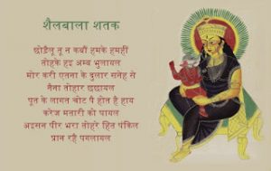 शैलबाला शतक: भोजपुरी स्तुति काव्य (नौ)