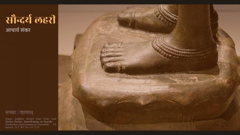 सौन्दर्य लहरी (छन्द संख्या 88-94)