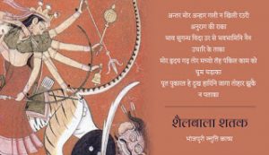 शैलबाला शतक: भोजपुरी स्तुति काव्य (ग्यारह)