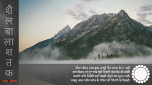 शैलबाला शतक: भोजपुरी काव्य रचना (बारह)