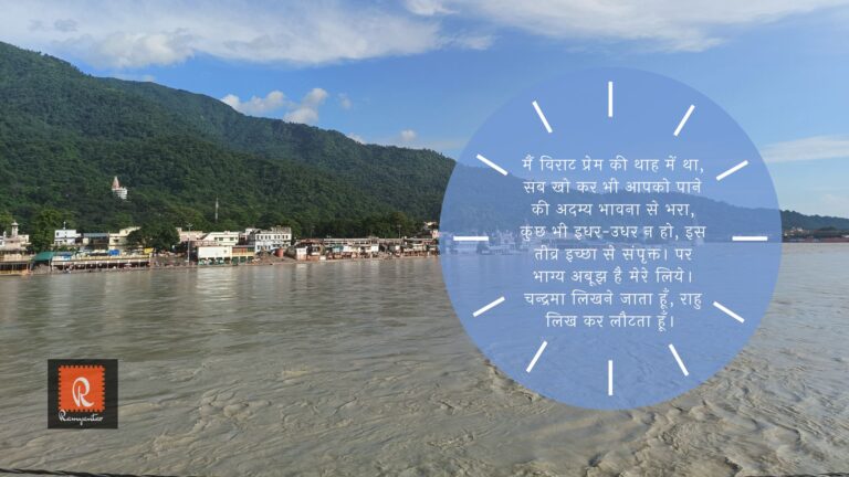 प्रेम प्रलाप