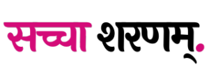 सच्चा शरणम् – साहित्य, भाषा, संस्कृति व अनुभूति