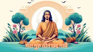 गुरु गोरखनाथ की बानी – मेरा गुरु तीन छंद गावै