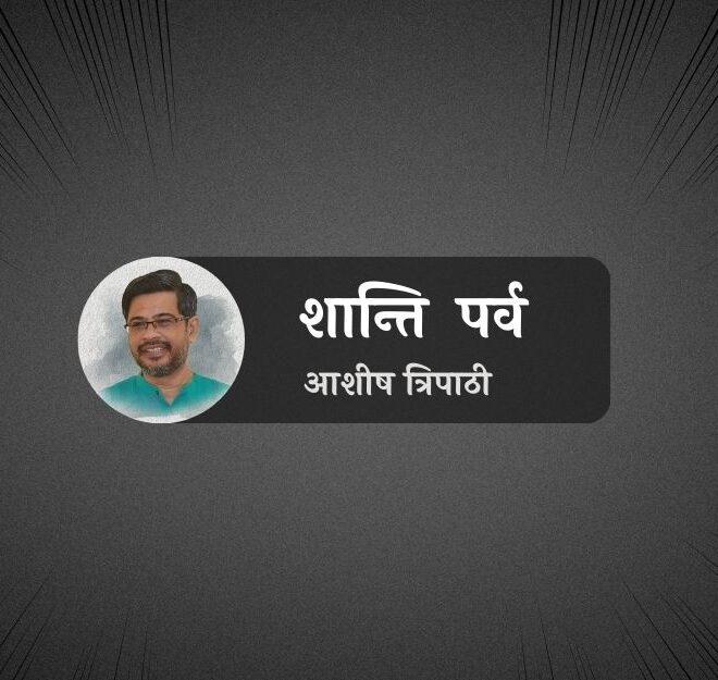 आशीष त्रिपाठी का काव्य संग्रह शान्ति पर्व